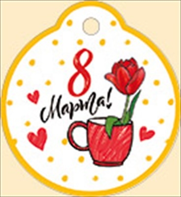 Бирка на подарок "8 Марта" Красный тюльпан