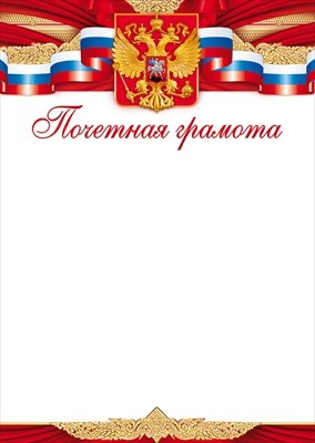 Почетная Грамота (Российская символика, Герб)