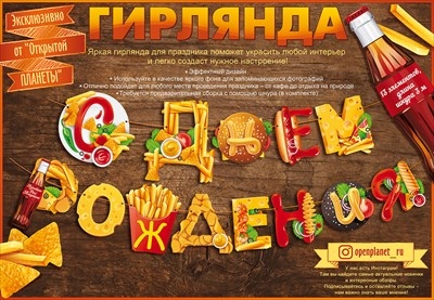 Гирлянда "С Днем рождения!" Фастфуд