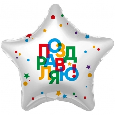Шар Звезда Поздравляю, разноцветные точки (в упаковке)