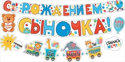Гирлянда с пожеланиями "С рождением сыночка!"