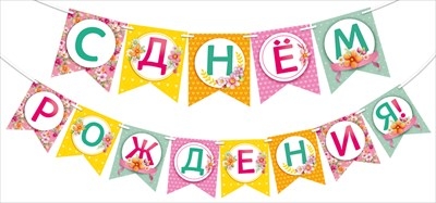 Гирлянда «С днем рождения!» Цветочки